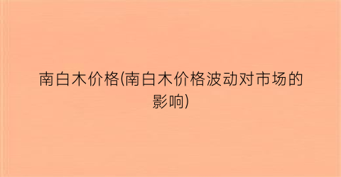 南白木价格(南白木价格波动对市场的影响)