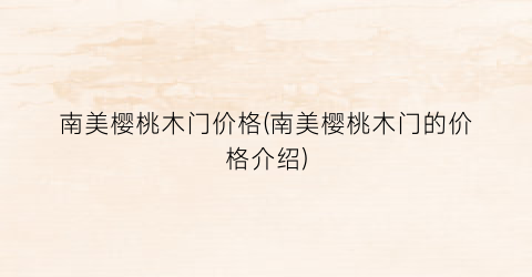 南美樱桃木门价格(南美樱桃木门的价格介绍)