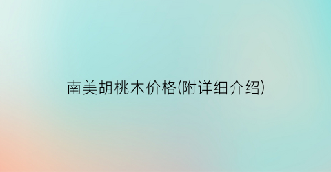 南美胡桃木价格(附详细介绍)