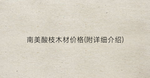 南美酸枝木材价格(附详细介绍)