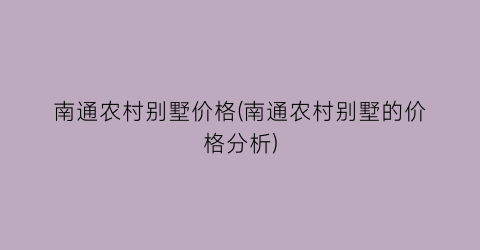 南通农村别墅价格(南通农村别墅的价格分析)