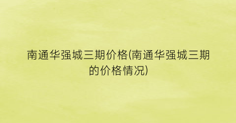 南通华强城三期价格(南通华强城三期的价格情况)