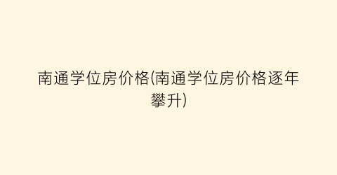 南通学位房价格(南通学位房价格逐年攀升)