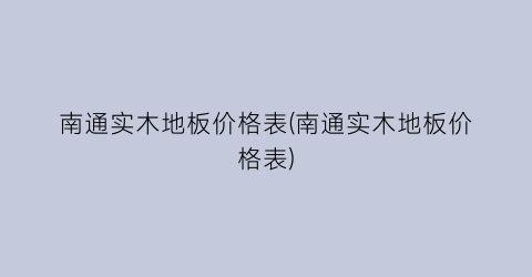 南通实木地板价格表(南通实木地板价格表)