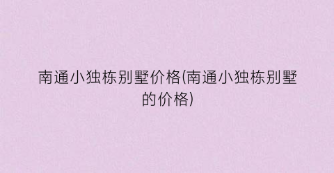 南通小独栋别墅价格(南通小独栋别墅的价格)
