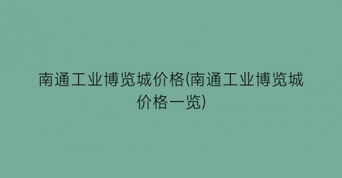 南通工业博览城价格(南通工业博览城价格一览)