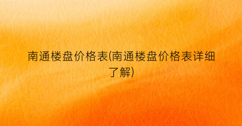 “南通楼盘价格表(南通楼盘价格表详细了解)
