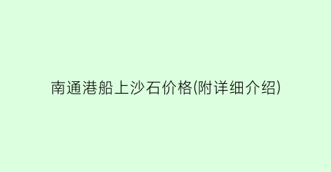 南通港船上沙石价格(附详细介绍)
