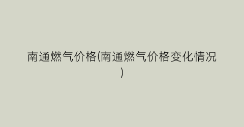 南通燃气价格(南通燃气价格变化情况)