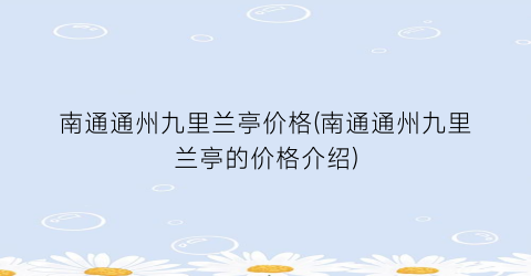 “南通通州九里兰亭价格(南通通州九里兰亭的价格介绍)