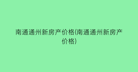 南通通州新房产价格(南通通州新房产价格)