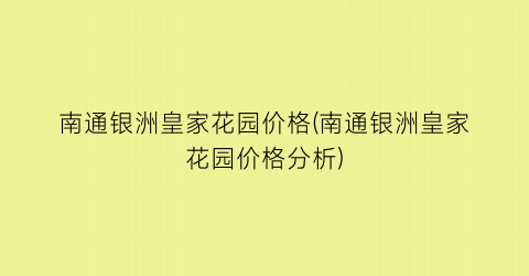 南通银洲皇家花园价格(南通银洲皇家花园价格分析)