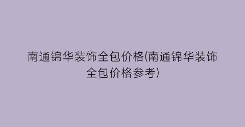 南通锦华装饰全包价格(南通锦华装饰全包价格参考)