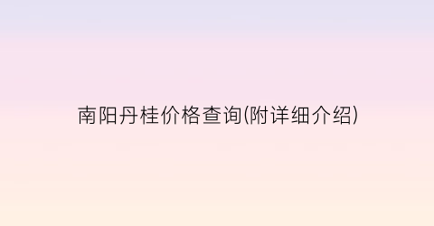 南阳丹桂价格查询(附详细介绍)