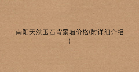 南阳天然玉石背景墙价格(附详细介绍)