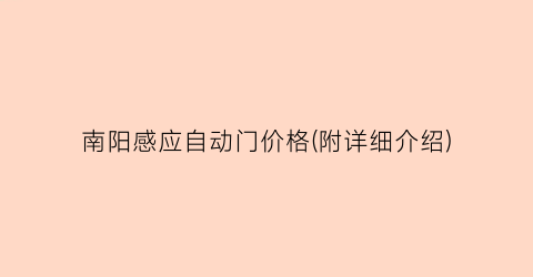 “南阳感应自动门价格(附详细介绍)