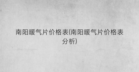 南阳暖气片价格表(南阳暖气片价格表分析)