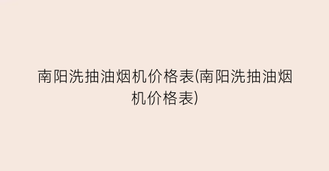 南阳洗抽油烟机价格表(南阳洗抽油烟机价格表)