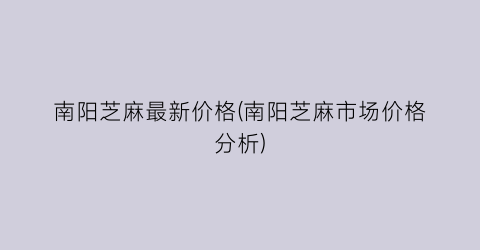 南阳芝麻最新价格(南阳芝麻市场价格分析)