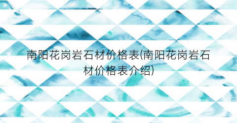 南阳花岗岩石材价格表(南阳花岗岩石材价格表介绍)