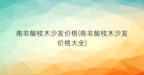南非酸枝木沙发价格(南非酸枝木沙发价格大全)