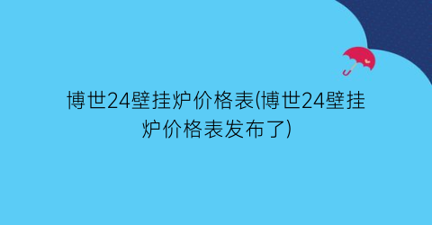 博世24壁挂炉价格表(博世24壁挂炉价格表发布了)
