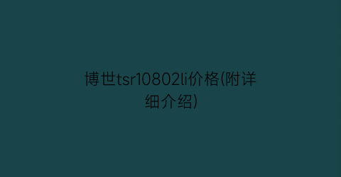 “博世tsr10802li价格(附详细介绍)