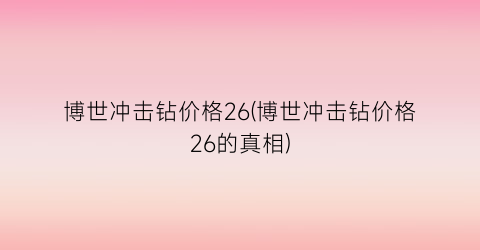 博世冲击钻价格26(博世冲击钻价格26的真相)