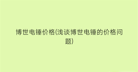 博世电锤价格(浅谈博世电锤的价格问题)