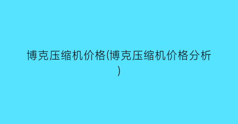 博克压缩机价格(博克压缩机价格分析)