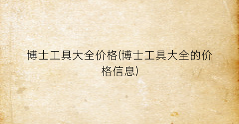 博士工具大全价格(博士工具大全的价格信息)