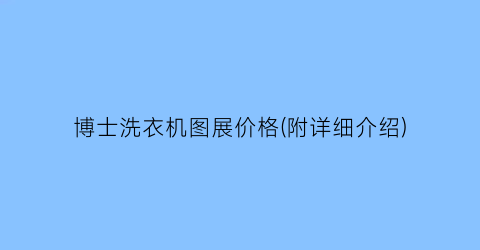 博士洗衣机图展价格(附详细介绍)