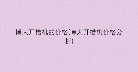 博大开槽机的价格(博大开槽机价格分析)