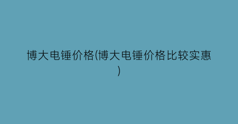 博大电锤价格(博大电锤价格比较实惠)