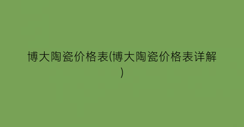 “博大陶瓷价格表(博大陶瓷价格表详解)