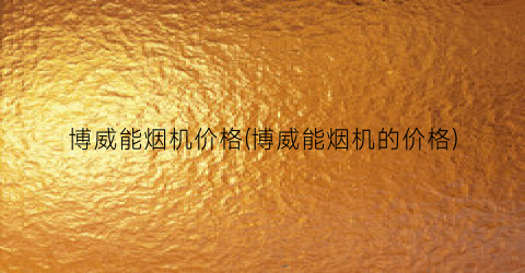 “博威能烟机价格(博威能烟机的价格)