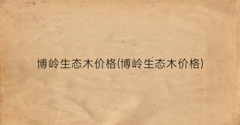 博岭生态木价格(博岭生态木价格)