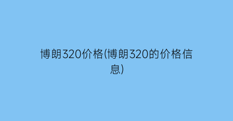 “博朗320价格(博朗320的价格信息)