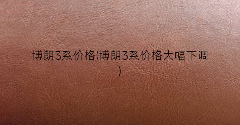 博朗3系价格(博朗3系价格大幅下调)