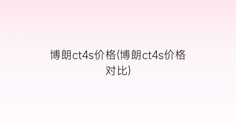 博朗ct4s价格(博朗ct4s价格对比)