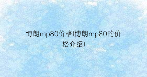 博朗mp80价格(博朗mp80的价格介绍)