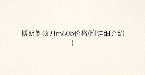 “博朗剃须刀m60b价格(附详细介绍)