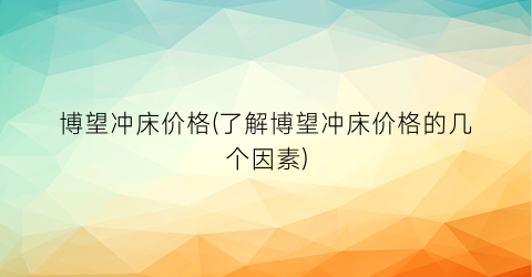 博望冲床价格(了解博望冲床价格的几个因素)