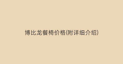 博比龙餐椅价格(附详细介绍)