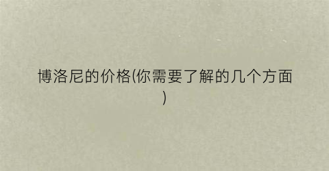 博洛尼的价格(你需要了解的几个方面)