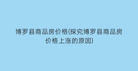 博罗县商品房价格(探究博罗县商品房价格上涨的原因)