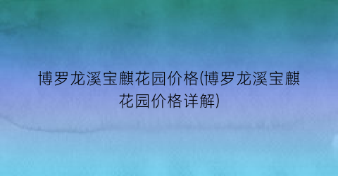 博罗龙溪宝麒花园价格(博罗龙溪宝麒花园价格详解)