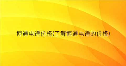 博通电锤价格(了解博通电锤的价格)