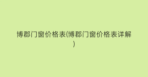 博郡门窗价格表(博郡门窗价格表详解)