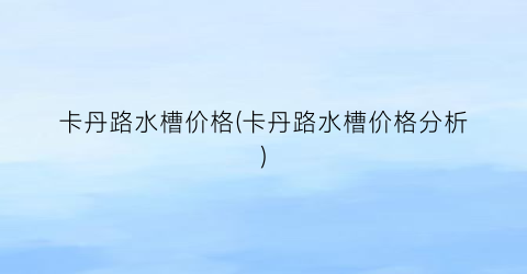 卡丹路水槽价格(卡丹路水槽价格分析)